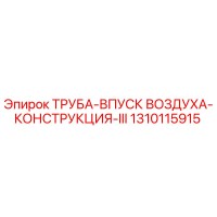1310115915 ТРУБА-ВПУСК ВОЗДУХА-КОНСТРУКЦИЯ-III Epiroc