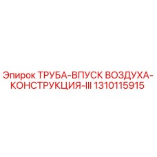 1310115915 ТРУБА-ВПУСК ВОЗДУХА-КОНСТРУКЦИЯ-III Epiroc