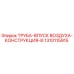 1310115915 ТРУБА-ВПУСК ВОЗДУХА-КОНСТРУКЦИЯ-III Epiroc