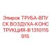 1310115915 ТРУБА-ВПУСК ВОЗДУХА-КОНСТРУКЦИЯ-III Epiroc