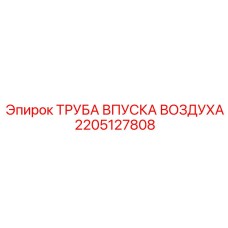2205127808 ТРУБА ВПУСКА ВОЗДУХА Epiroc