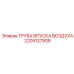 2205127808 ТРУБА ВПУСКА ВОЗДУХА Epiroc