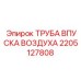 2205127808 ТРУБА ВПУСКА ВОЗДУХА Epiroc