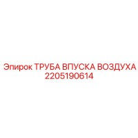 2205190614 ТРУБА ВПУСКА ВОЗДУХА Epiroc