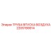 2205190614 ТРУБА ВПУСКА ВОЗДУХА Epiroc
