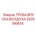 2205190614 ТРУБА ВПУСКА ВОЗДУХА Epiroc