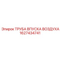 1627434741 ТРУБА ВПУСКА ВОЗДУХА Epiroc