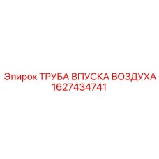1627434741 ТРУБА ВПУСКА ВОЗДУХА Epiroc