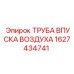 1627434741 ТРУБА ВПУСКА ВОЗДУХА Epiroc