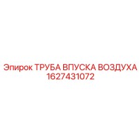 1627431072 ТРУБА ВПУСКА ВОЗДУХА Epiroc