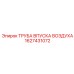1627431072 ТРУБА ВПУСКА ВОЗДУХА Epiroc