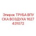 1627431072 ТРУБА ВПУСКА ВОЗДУХА Epiroc