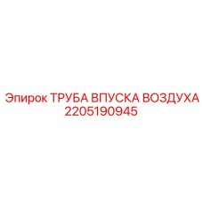 2205190945 ТРУБА ВПУСКА ВОЗДУХА Epiroc