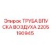 2205190945 ТРУБА ВПУСКА ВОЗДУХА Epiroc