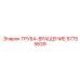 Вращающая труба 57755639 Epiroc для роторных установок