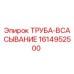 1614952500 ТРУБА-ВСАСЫВАНИЕ Epiroc