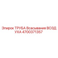 4700371357 ТРУБА Всасывания ВОЗДУХА Epiroc