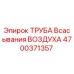 4700371357 ТРУБА Всасывания ВОЗДУХА Epiroc