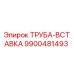 9900481493 ТРУБА-ВСТАВКА Epiroc