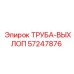 57247876 ТРУБА-ВЫХЛОП Epiroc