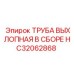 HC32062868 ТРУБА ВЫХЛОПНАЯ В СБОРЕ Epiroc