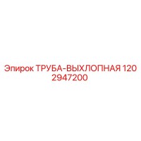 1202947200 ТРУБА-ВЫХЛОПНАЯ Epiroc