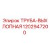 1202947200 ТРУБА-ВЫХЛОПНАЯ Epiroc