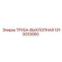 1310033060 ТРУБА-ВЫХЛОПНАЯ Epiroc