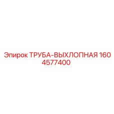 1604577400 ТРУБА-ВЫХЛОПНАЯ Epiroc