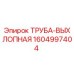 1604997404 ТРУБА-ВЫХЛОПНАЯ Epiroc