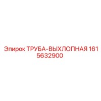 1615632900 ТРУБА-ВЫХЛОПНАЯ Epiroc