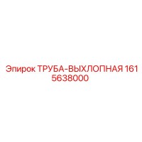 1615638000 ТРУБА-ВЫХЛОПНАЯ Epiroc