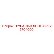 1615704000 ТРУБА-ВЫХЛОПНАЯ Epiroc