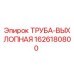 1626180800 ТРУБА-ВЫХЛОПНАЯ Epiroc
