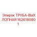 1626180801 ТРУБА-ВЫХЛОПНАЯ Epiroc