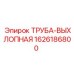 1626186800 ТРУБА-ВЫХЛОПНАЯ Epiroc