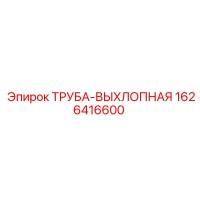 1626416600 ТРУБА-ВЫХЛОПНАЯ Epiroc