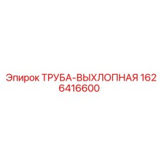 1626416600 ТРУБА-ВЫХЛОПНАЯ Epiroc