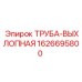 1626695800 ТРУБА-ВЫХЛОПНАЯ Epiroc