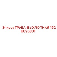 1626695801 ТРУБА-ВЫХЛОПНАЯ Epiroc