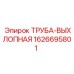 1626695801 ТРУБА-ВЫХЛОПНАЯ Epiroc