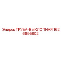 1626695802 ТРУБА-ВЫХЛОПНАЯ Epiroc