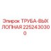 2252430300 ТРУБА-ВЫХЛОПНАЯ Epiroc