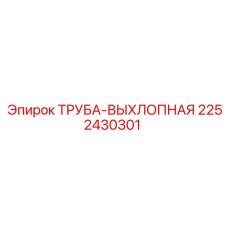 2252430301 ТРУБА-ВЫХЛОПНАЯ Epiroc