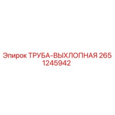 2651245942 ТРУБА-ВЫХЛОПНАЯ Epiroc