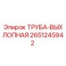 2651245942 ТРУБА-ВЫХЛОПНАЯ Epiroc