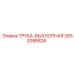 2652086626 ТРУБА-ВЫХЛОПНАЯ Epiroc