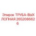 2652086626 ТРУБА-ВЫХЛОПНАЯ Epiroc