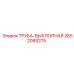 2652088275 ТРУБА-ВЫХЛОПНАЯ Epiroc