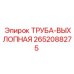 2652088275 ТРУБА-ВЫХЛОПНАЯ Epiroc